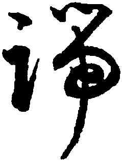 端,潘伯鷹,書法字典
